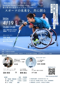 元プロ車いすテニスプレイヤー・国枝慎吾特任教授が登壇　一般社団法人 スポーツ・空手道コーチングカレッジ「第1回創立記念フォーラム」4月19日(日)麗澤大学にて開催
