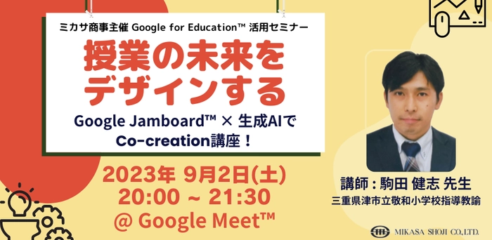 三重県津市立敬和小学校指導教諭  Google 認定イノベーター 駒田 健志 先生による「Google Jamboard × 生成AI」講座