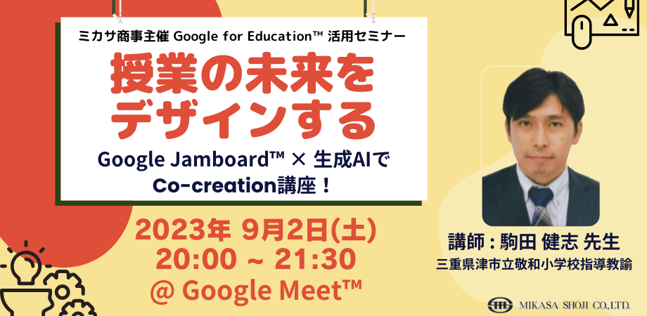 三重県津市立敬和小学校指導教諭 Google 認定イノベーター 駒田 健志 先生による「Google Jamboard × 生成AI」講座