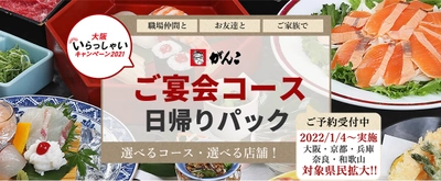 残り4日《1月11日18時が最終受付に変更》がんこ寿司のおススメ料理が1人3,000円以上お得に食べれる方法を伝授します！ ” 大阪いらっしゃいキャンペーン2021 ”【ハイヤーで行くがんこ寿司 日帰りパック】豪華な料理とハイヤーで送迎が付いた安心パックを発売。大阪・兵庫・京都・奈良・和歌山の皆さん2月28日迄OKです。