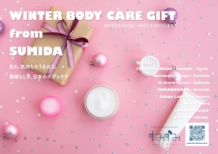 2021年12月~2022年1月企画:「WINTER BODY CARE GIFT from SUMIDA」