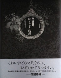 シチズン時計創業100周年を記念し　 寺山修司の「時計」に関する物語画集が 4月2日に東京美術から刊行