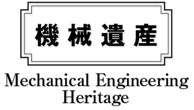 日本機械学会「機械遺産」に折式新聞印刷機、 米国輸出を果たしたNC旋盤などを認定！