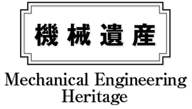 日本機械学会「機械遺産」に折式新聞印刷機、 米国輸出を果たしたNC旋盤などを認定！