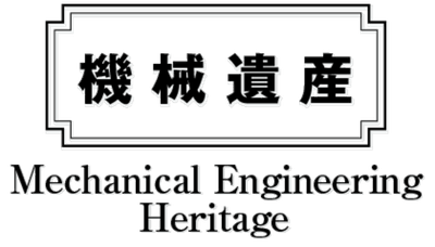 機械遺産