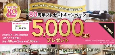 ニチベイ80周年を記念してプレゼントキャンペーンを開催！ ～商品ご購入者様に抽選で電子マネーギフトが当たる～