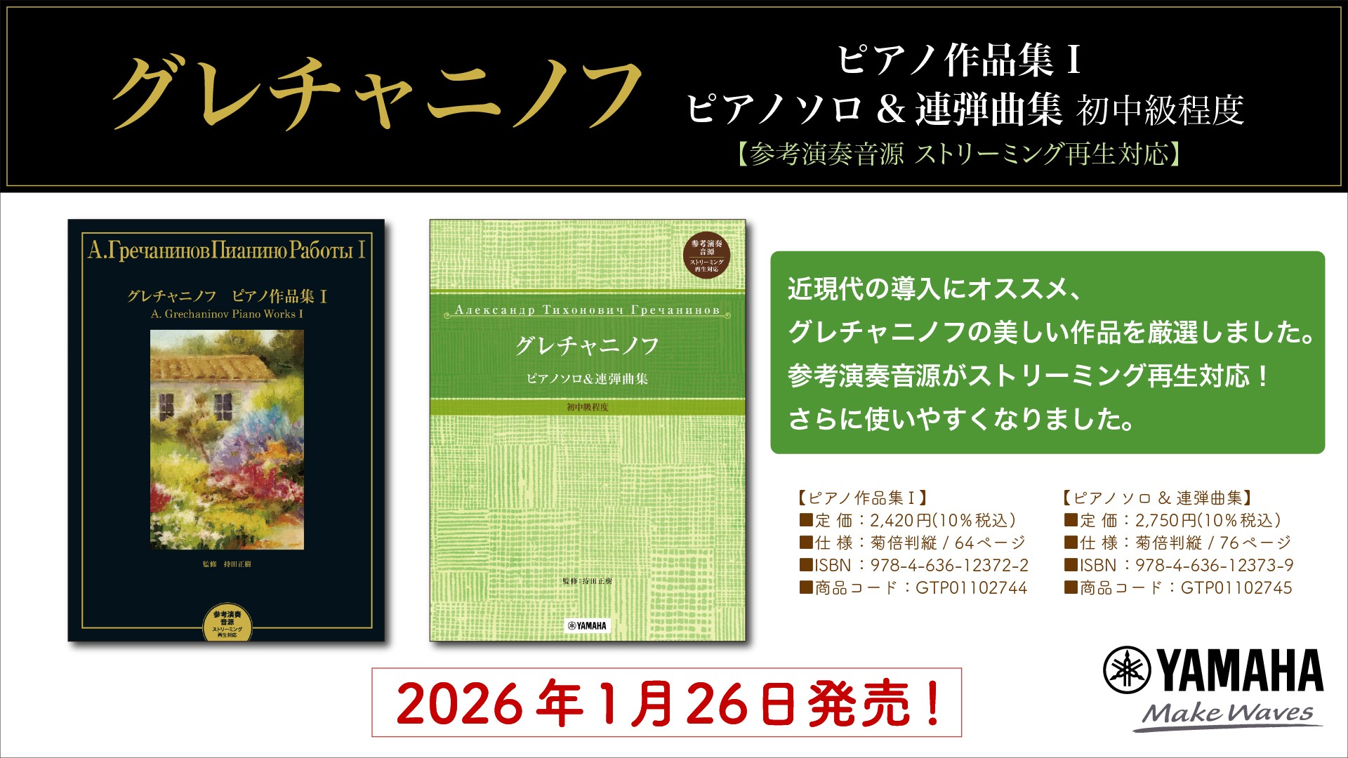 「グレチャニノフ ピアノ作品集 I／ピアノソロ&連弾曲集 初中級程度 【参考演奏音源 ストリーミング再生対応】」 1月26日発売！