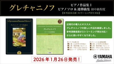 「グレチャニノフ ピアノ作品集 I／ピアノソロ&連弾曲集 初中級程度 【参考演奏音源 ストリーミング再生対応】」 1月26日発売！