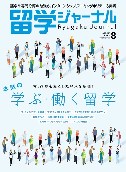 『留学ジャーナル』22年8月号（特集：海外で働く）