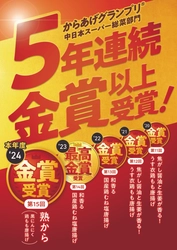 第15回(2024年度)からあげグランプリ(R) ５年連続「金賞」以上受賞のお知らせ