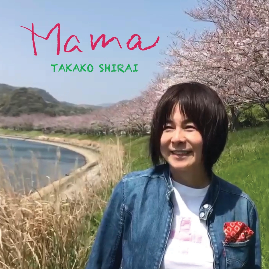 白井貴子 配信シングル「Mama」