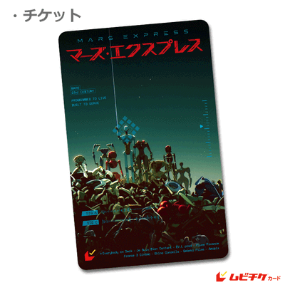 マーズ・エクスプレス_ムビチケ画像