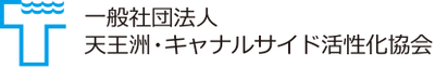 天王洲・キャナルサイド活性化協会