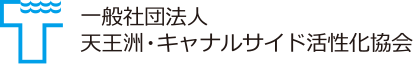 天王洲・キャナルサイド活性化協会