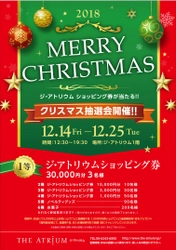 大阪・心斎橋の商業施設「ジ・アトリウム」が クリスマス抽選会を12月14日～25日に開催