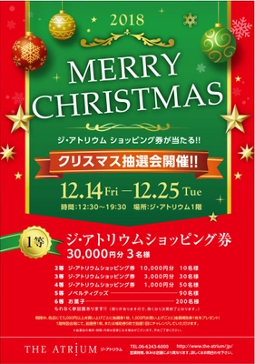 大阪・心斎橋の商業施設「ジ・アトリウム」が クリスマス抽選会を12月14日～25日に開催