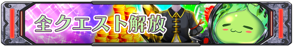 曜日クエスト全開放