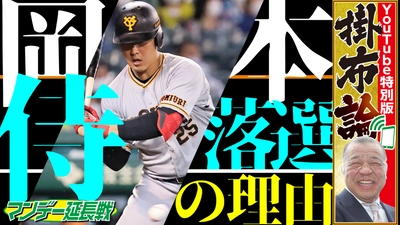 木曜日だけど…YouTube「マンデー報知延長戦」掛布雅之氏が侍ジャパンを語る