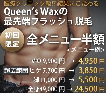 メンズVIO脱毛専門サロン「Queen's Wax for men」が 幅広い脱毛ニーズにお応えし、光脱毛サービスを提供開始！ 記念として光脱毛全メニュー半額キャンペーンを実施