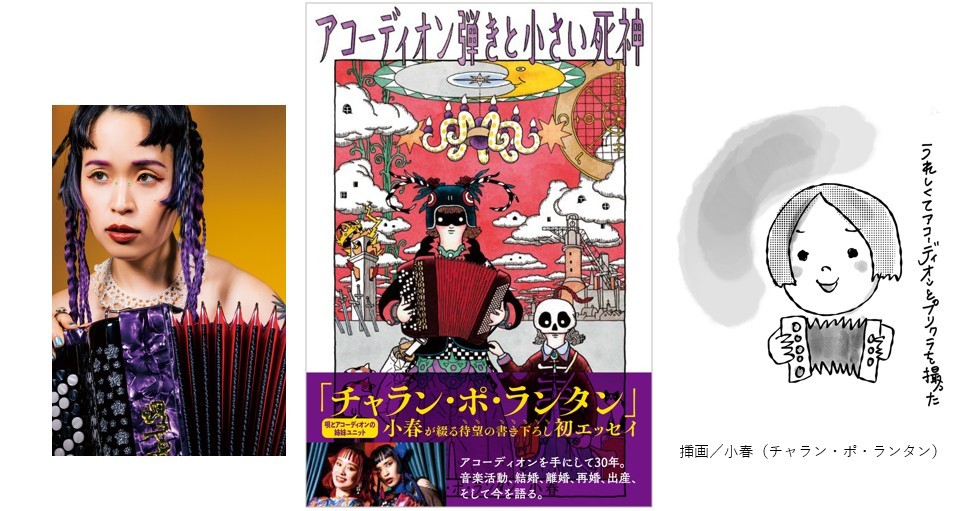 チャラン・ポ・ランタン 小春、波乱万丈の人生を綴る初エッセイ！ 『アコーディオン弾きと小さい死神』2/27発売