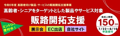 【助成率2/3・最大150万円】高齢者・シニア向け製品等の 展示会等販促経費を助成 エントリー受付開始