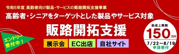 令和6年度「高齢者向け製品・サービスの販路開拓支援事業」