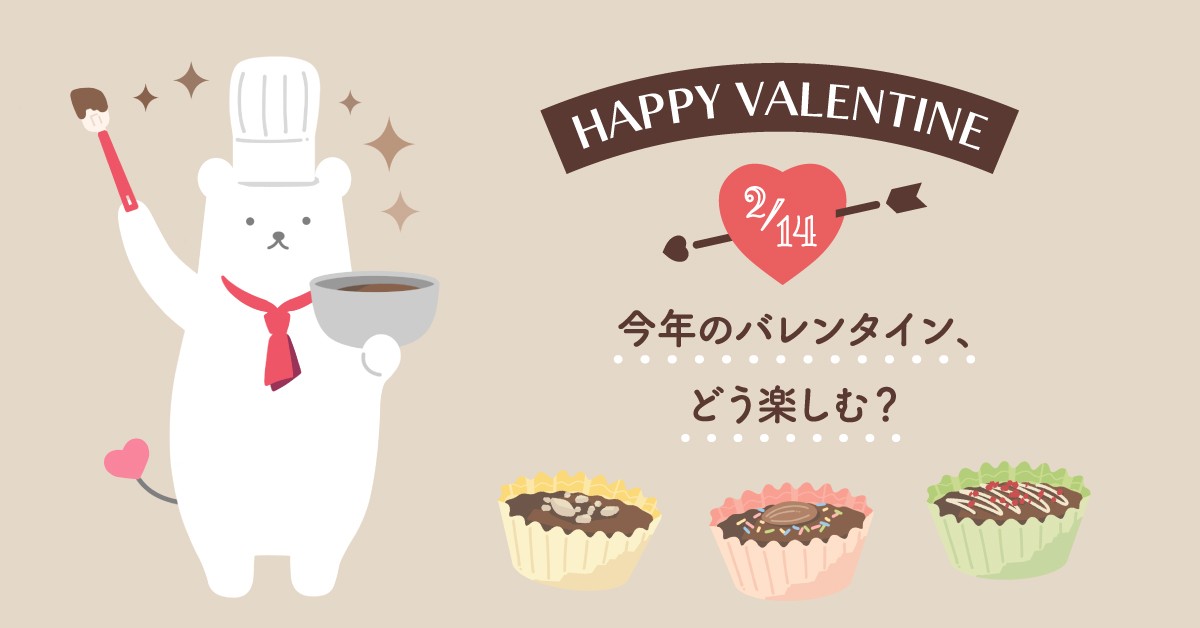 今年のバレンタインはどう楽しむ？アンケート結果をコラムで公開