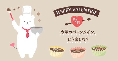 今年のバレンタインはどう楽しむ？アンケート結果をコラムで公開