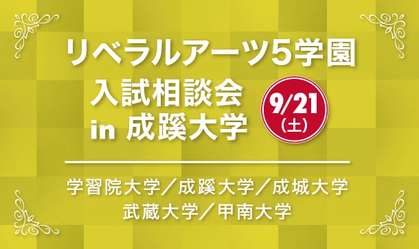 学習院・成蹊・成城・武蔵・甲南の5大学が、 9月21日(土)、成蹊大学で合同入試相談会を実施