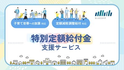 自治体向け『特別定額給付金支援サービス』に 「子育て世帯への加算」「定額減税調整給付」対応機能を追加