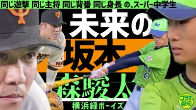 未来の坂本⁉スーパー中学生を発掘!!【報知プロ野球チャンネル】