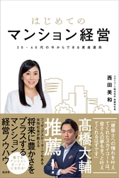 西田美和初著書、初心者向け“マンション経営”の ノウハウを詰め込んだハウツー本を3月19日発売