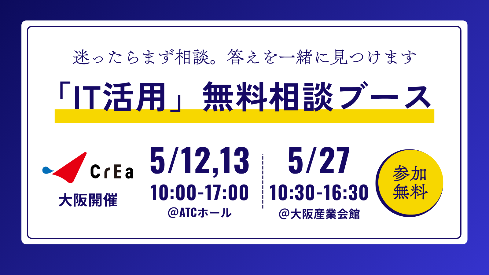 【大阪】現役SEがその場で解決！「IT活用の無料相談ブース」を展示会で出展！7,000人活用中のWEB行動予定表も展示！