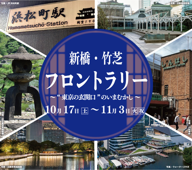 「新橋・竹芝フロントラリー ～“東京の玄関口”のいまむかし～」開催！
令和８年10月17日（土）～11月３日（火・祝）