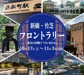 「新橋・竹芝フロントラリー ～“東京の玄関口”のいまむかし～」開催！
令和８年10月17日（土）～11月３日（火・祝）