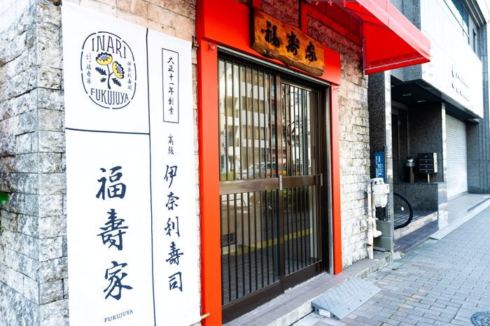 創業大正十一年の高級伊奈利寿司専門店『福寿家』　浅草にある店舗を改装し、2020年にリニューアルオープン