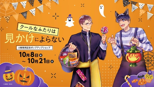 『クールなふたりは見かけによらない』4巻発売記念ポップアップショップ　三省堂書店池袋本店にて開催決定！