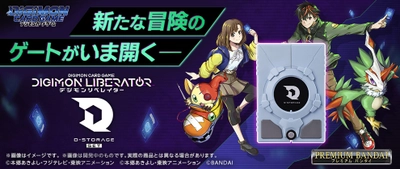 デジモンカードゲームのWEBコミック 「デジモンリベレイター」に登場する 『D-STORAGE』がデッキケースとして商品化！