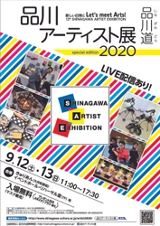 第12回　品川アーティスト展2020　 9月12日(土)・13日(日)に開催　 ～新しい生活様式を取り入れたアートをお届け～