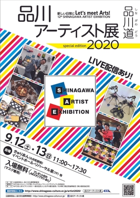 第12回 品川アーティスト展2020 チラシ