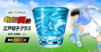 『キャプテン翼』の連載40周年を記念して 伝統工芸・江戸切子とコラボした切子グラスが登場！ 283（ツバサ）点限定で販売