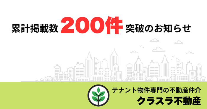 累計掲載数200件突破のお知らせ