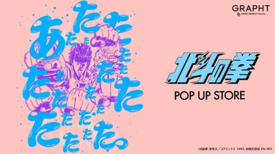 5月14日(火)よりスタートする【北斗の拳POP UP STORE】　 JR池袋駅 南改札外イベントスペースを皮切りに巡回開催決定！ 新作アイテム販売、購入者特典、フォトスポットなどを展開