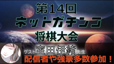 「第14回ネットガチンコ将棋大会」が12月29日にYouTubeで開催　 「おなかの脂肪を減らすしっとりカレーせんべい」が協賛に決定