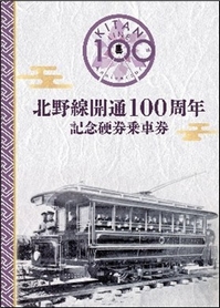 ①100周年記念硬券