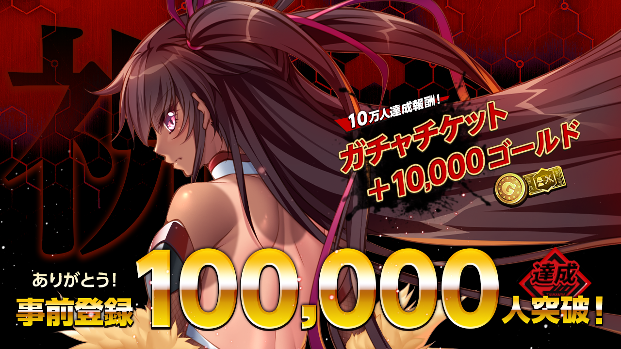 近未来くノ一アクションRPG『アクション対魔忍』事前登録者10万人達成!