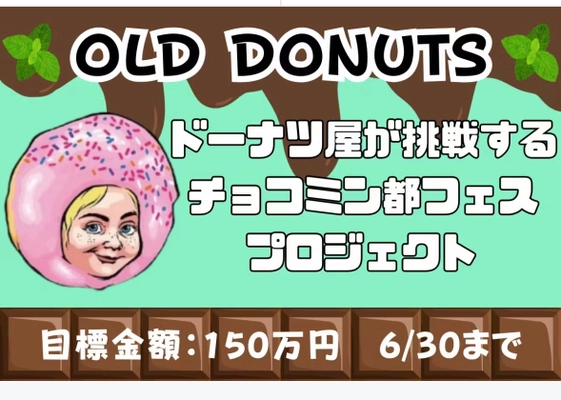ドーナツ屋が挑戦する「チョコミン都」イベント開催に向けた クラウドファンディングを6月30日(月)まで実施！