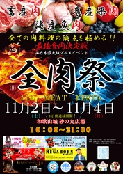 西日本最大級のグルメイベント「全肉祭」　 和歌山県和歌山市にて11/2～11/4に第14回開催決定！