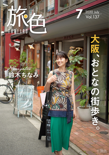 「旅色」2020年7月号表紙：鈴木ちなみさん