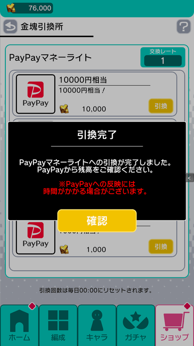 PayPay交換完了画面